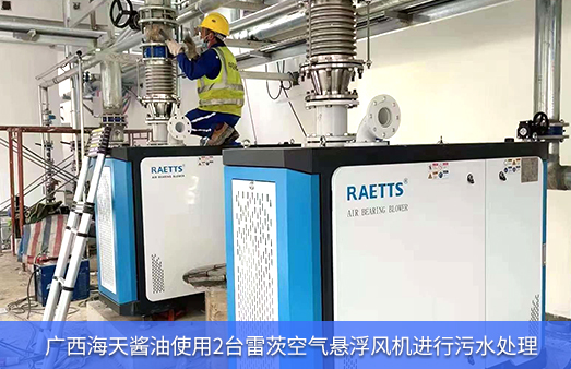 廣西海天醬油使用2臺NG娛樂空氣懸浮風機進行污水處理