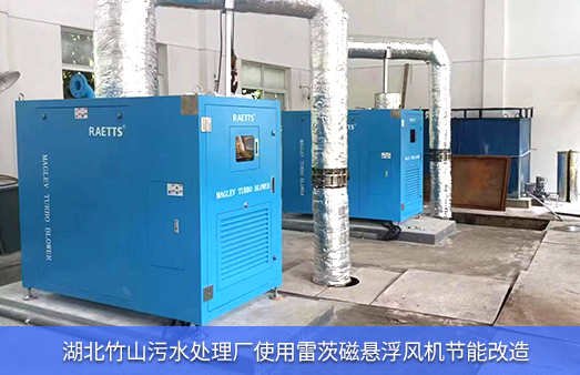 湖北竹山污水廠使用NG娛樂磁懸浮風機節能改造