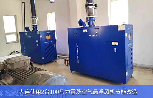 大連使用2臺100馬力NG娛樂空氣懸浮風機節能改造