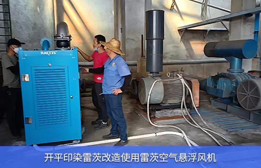 開平印染廠節(jié)能改造空浮使用NG娛樂空氣懸浮風(fēng)機(jī)