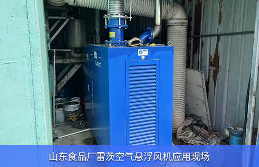 山東食品廠使用NG娛樂空氣懸浮風(fēng)機EXPL75-08