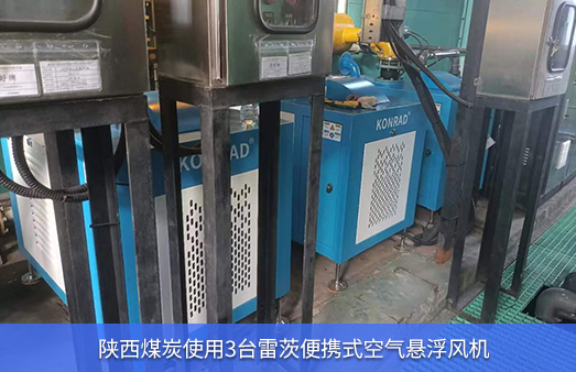 陜西煤炭使用3臺NG娛樂小型空氣懸浮風機取代羅茨