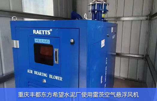 重慶東方希望水泥廠使用NG娛樂空氣懸浮風機