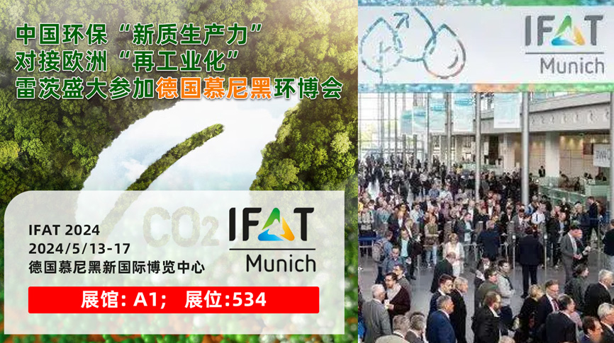 NG娛樂13/5盛大亮相德國慕尼黑IFAT 2024：全球最大最專業(yè)環(huán)保展！
