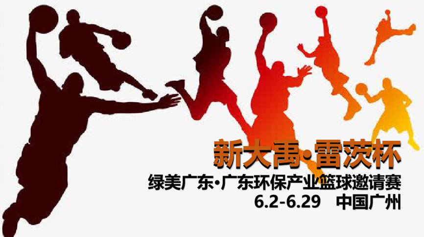 NG娛樂冠名，廣東環(huán)保界首屆“NBA”6月2日開打！