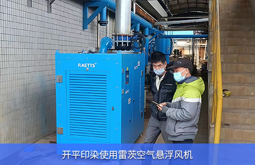 開平印染使用一臺(tái)83KW空浮NG娛樂空氣懸浮鼓風(fēng)機(jī)