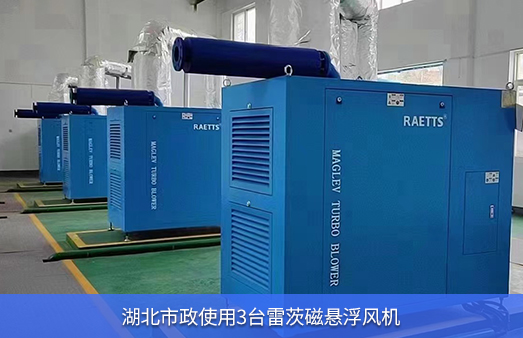 湖北市政使用四臺75KWNG娛樂磁懸浮風機