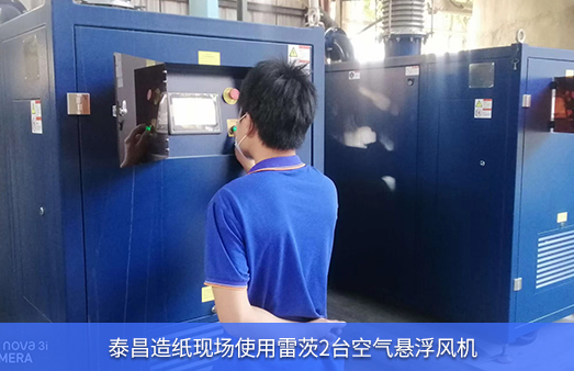 泰昌造紙使用NG娛樂(lè)2臺(tái)空氣懸浮風(fēng)機(jī)