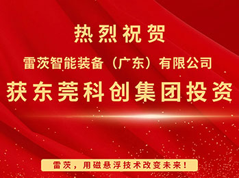 喜報，NG娛樂智能獲東莞科創(chuàng)集團投資