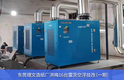 1693442784165161.jpg 東莞理文造紙廠洪梅16臺NG娛樂空浮技改1.jpg