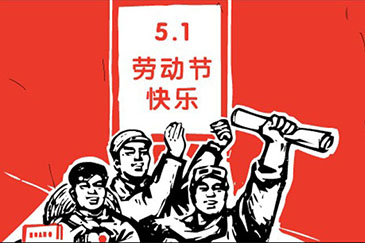 銳天機(jī)電2016年五一勞動節(jié)放假通知