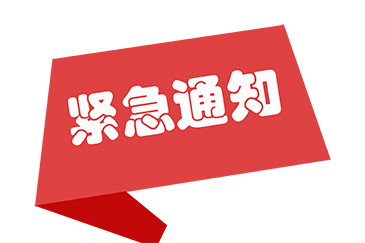 �P������ð����˾�ˆT��Ҫ��֪ͨ