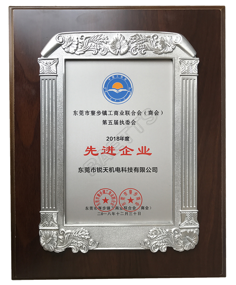 銳天科技榮獲寮步十大先進企業 銳天科技榮獲寮步十大先進企業