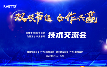 設(shè)計院大咖云集NG娛樂，節(jié)能風機和負壓污水收集技術(shù)交流！